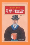 북채널 - 동의보감