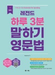 NEW 레전드 하루 3분 말하기 영문법- 북채널 모바일