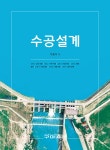 북채널 - 수자원공학