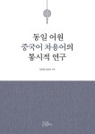 북채널 - 언어학