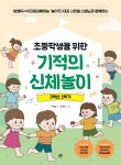 북채널 - 초등학생을 위한 기적의 신체놀이 2학년 2학기