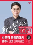 2024 박문각 공인중개사 김덕수 파이널 패스 100선 1차 민법·민사특별법- 북채널