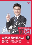 2024 박문각 공인중개사 정석진 파이널 패스 100선 2차 부동산세법- 북채널