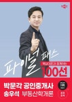 2024 박문각 공인중개사 송우석 파이널 패스 100선 1차 부동산학개론- 북채널