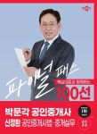 2024 박문각 공인중개사 신정환 파이널 패스 100선 2차 공인중개사법·중개실무- 북채널