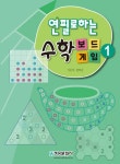북채널 - 연필로하는 수학 보드게임 1