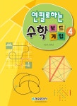 연필로하는 수학 보드게임 4- 북채널