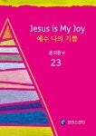 예수나의기쁨23- 북채널 모바일