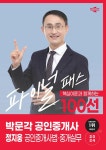 2024 박문각 공인중개사 정지웅 파이널 패스 100선 2차 공인중개사법·중개실무- 북채널 모바일