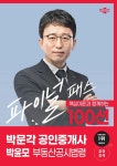2024 박문각 공인중개사 박윤모 파이널 패스 100선 2차 부동산공시법령- 북채널 모바일