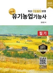 북채널 - 유기농업기능사
