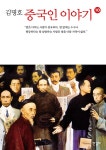 북채널 - 중국근현대사