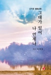 그대가 있어 나 언제나- 북채널