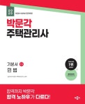 2025 박문각 주택관리사 기본서 1차 민법- 북채널