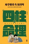 북채널 - 사주학