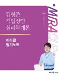 2025 김형준 직업상담심리학개론 미라클 필기노트- 북채널