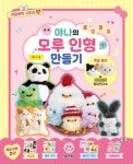 야나의 몽실몽실 모루 인형 만들기- 북채널