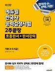 북채널 - 에듀윌 한국사능력검정시험 2주끝장 기본 (4,5,6급) [흐름판서+판서강의]