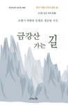 북채널 - 금강산 가는 길
