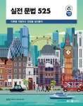 2025 조태정 영어 실전 문법 525- 북채널 모바일