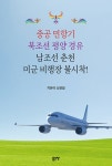 북채널 - 한국현대사