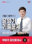 2025 박문각 공인중개사 윤영기 기출문제 2차 공인중개사법·중개실무- 북채널