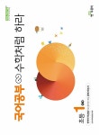 [묶음] 2025 국어공부 수학처럼 하라 1단계 2단계 세트- 북채널 모바일