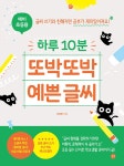 하루 10분 또박또박 예쁜 글씨 : 예비 초등용- 북채널 모바일
