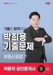 2025 박문각 공인중개사 박희용 기출문제 2차 부동산공법- 북채널