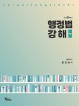 행정법 강해 (제13판)- 북채널 모바일