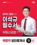 2025 박문각 공인중개사 이석규 필수서 2차 부동산공법- 북채널 모바일