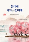 북채널 - 봄비에 띄우는 종이배