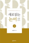북채널 - 논어