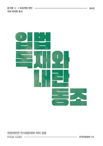 입법 독재와 내란 동조- 북채널