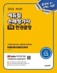2025 최신판 에듀윌 손해평가사 1차 한권끝장 과목별 핵심이론+기출문제+무료특강- 북채널