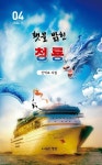 횃불 밝힌 청룡- 북채널 모바일
