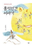 홍익인간 이야기- 북채널