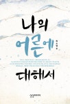 북채널 - 나의 어른에 대해서