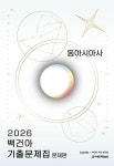 2026 백건아 기출문제집 동아시아사 (2025년)- 북채널