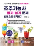 북채널 - 조주기능사