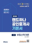 북채널 - 2026 EBS 랜드하나 공인중개사 기본서 1차 부동산학개론