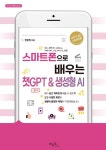 북채널 - 스마트폰으로 배우는 챗GPT & 생성형 AI