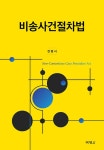 북채널 - 소송법