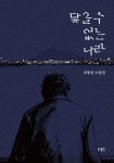 북채널 - 고전소설