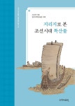 국학자료원새미 주식회사(본점) | 북채널 - 조선시대생활/문화