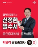 2025 박문각 공인중개사 신정환 필수서 2차 공인중개사법·중개실무- 북채널