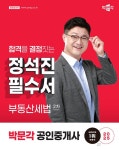 2025 박문각 공인중개사 정석진 필수서 2차 부동산세법- 북채널