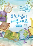 [묶음] 하나님이 세우세요 세우심+부르심 세트- 북채널