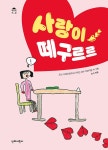 사랑이 떼구르르- 북채널