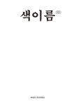 북채널 - 색채